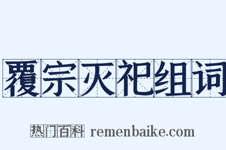 覆宗灭祀组词是什么意思的图片